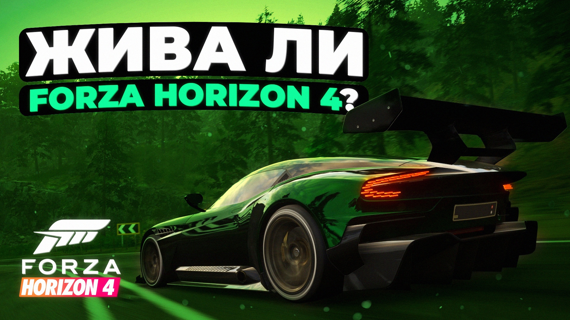 Жива ли Forza Horizon 4?