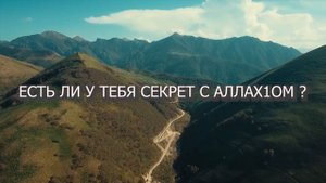 Очень красивый нашид. ЕСТЬ ЛИ У ТЕБЯ СЕКРЕТ С АЛЛАХОМ