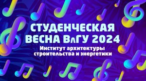 Студенческая весна ВлГУ 2024 | Институт архитектуры, строительства и энергетики