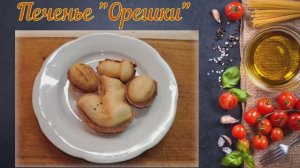 Печенье Орешки