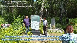 В Екатеринбурге открыт памятник - кенотаф знаменитому Вениамину Метенкову!