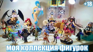 МОЯ КОЛЛЕКЦИЯ ТЯНОК! АНИМЕ ФИГУРКИ ! Anime Geek figures