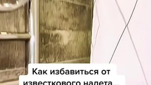 Как очистить известковый налет как очистить смеситель  сантехнику.mp4