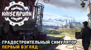 Kaiserpunk # Градостроительный симулятор ( первый взгляд )