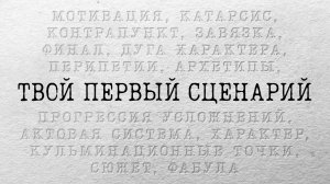 Как написать свой первый сценарий | SUMBUR