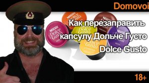 КАК ЗАПРАВИТЬ КАПСУЛУ DOLCE GUSTO. Заправка кофе Dolce Gusto Nescafe