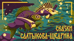 Салтыков-Щедрин. Аудиокнига «Медведь на воеводстве». Часть-1. Книги даром