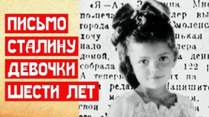 Письмо шестилетней девочки Сталину | МемуаристЪ 2021
