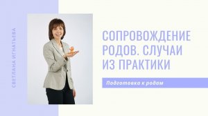 Сопровождение родов - случаи из практики