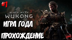 ПРОХОЖДЕНИЕ Black Myth Wukong - ИГРА ГОДА! #1