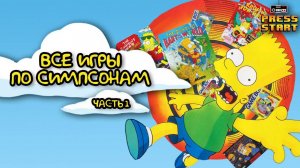Все игры по Симпсонам (часть 1)