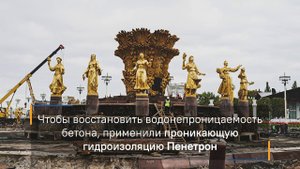 Фонтаны ВДНХ: обработано Пенетроном