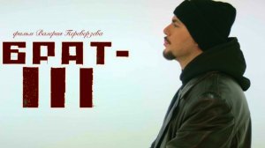 Брат 3 трейлер 2023 года