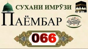 Сухани Имрӯзи Паёмбар (с.а.в) 066