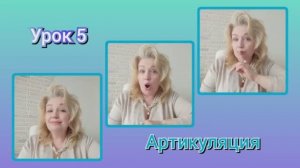 Артикуляция ? Урок 5 ЛИЦО