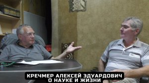 Алексей Эдуардович Кречмер о науке и жизни