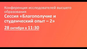 Сессия «Благополучие и студенческий опыт – 2»