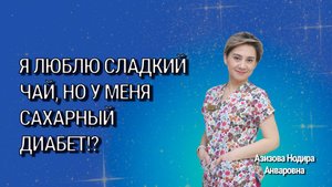Можно ли пить сладкий чай при сахарном диабете?