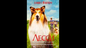 Лесси-лохматый детектив Русский трейлер