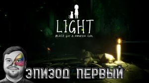 LIGHT Black Cat & Amnesia Girl LIGHT Черная Кошка и Девушка Амнезия ★ Прохождение ★ Эпизод Первый