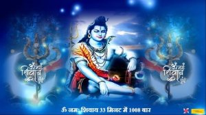 Om Namah Shivaya 1008 Times in 33 Minutes | Om Namah Shivaya | ॐ नमः शिवाय
