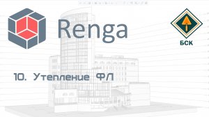 10 Утепление ФЛ в Renga (Ренга)