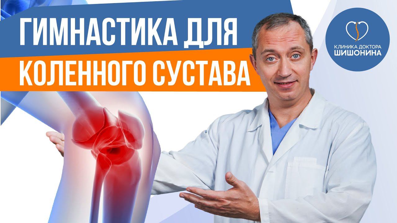 Гимнастика для коленного сустава А.Ю. Шишонина ♂️