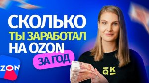 Как посчитать сколько ты заработал на Ozon?