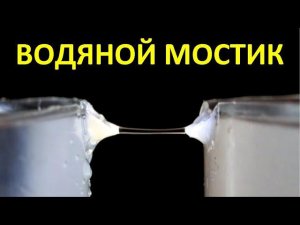 Электрический водяной мостик