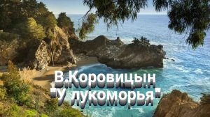 В.Коровицын "У лукоморья"(Исп.Анджело В.)