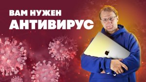 Нужен ли на компьютере антивирус？