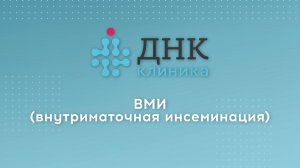 Внутриматочная инсеминация (ВМИ)