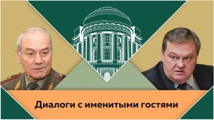 "Прощание с эпохой чести". Л.Г.Ивашов и Е.Ю.Спицын в студии МПГУ.