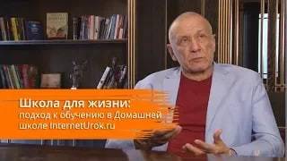 Школа для жизни: подход к обучению в Домашней школе Interneturok.ru