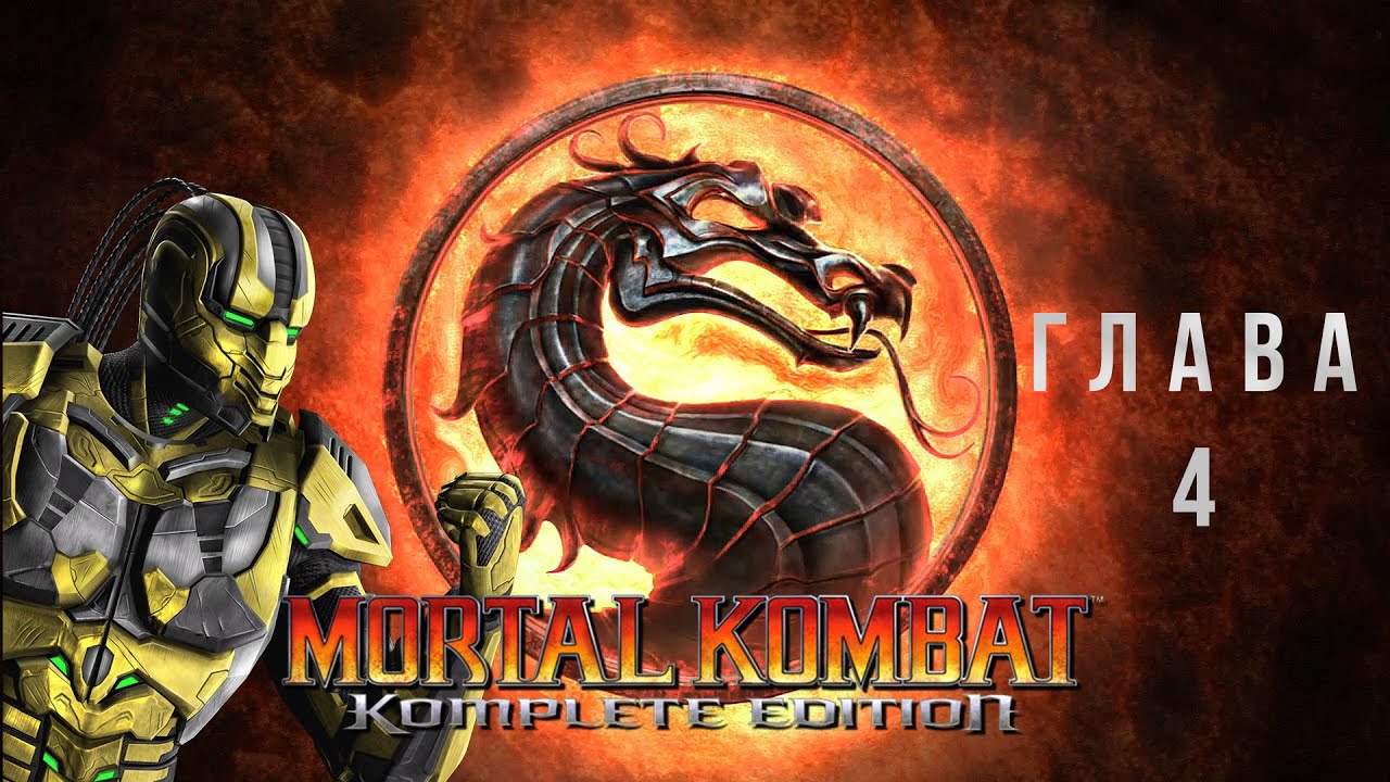 Mortal Kombat Komplete Edition Глава 4 - Cyrax без комментариев