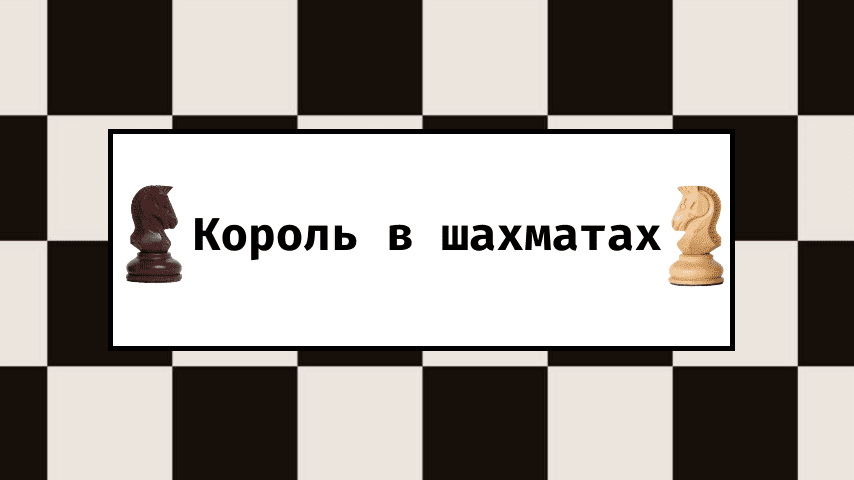 Король в шахматах