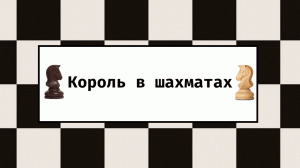 Король в шахматах