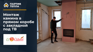 Установка камина ЭкоКамин в Левашово