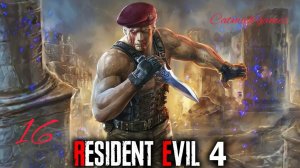 Resident evil 4 remake#16 Вторая встреча с Краузером