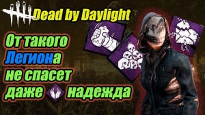 DbD Легион : билд на камбэк. Dead by Daylight. #bulldezeer #бульдозер #dbd