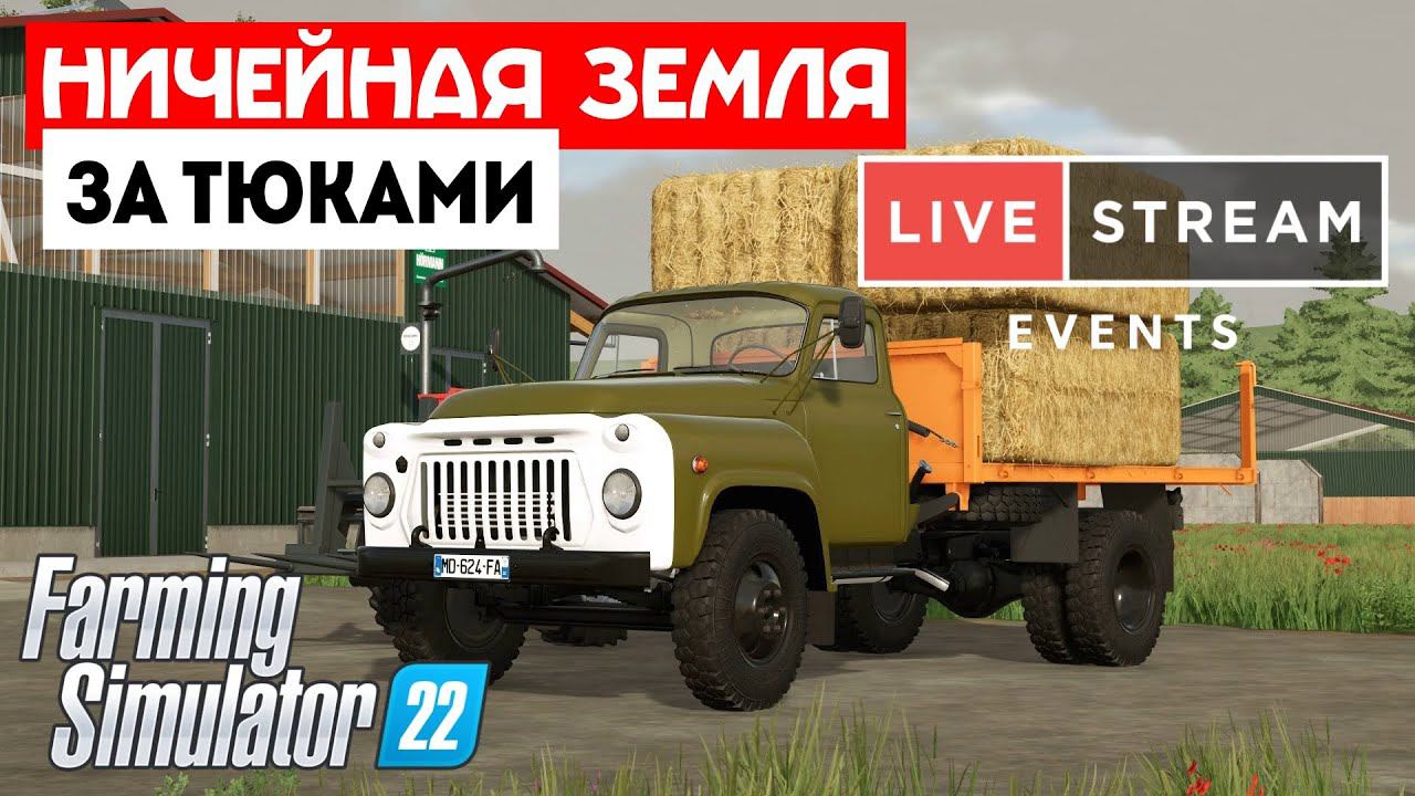 Farming Simulator 22 Ничейная земля  -  Начинаем 2022)