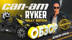 ТРИЦИКЛ BRP CAN-AM RYKER RALLY EDITION ( OFFROAD EDITION ) // ОБЗОР ИНТЕРЕСНОГО ТРАЙКА