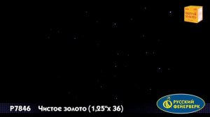 Р7846 Чистое золото 1,25 x36 залпов новый эффект