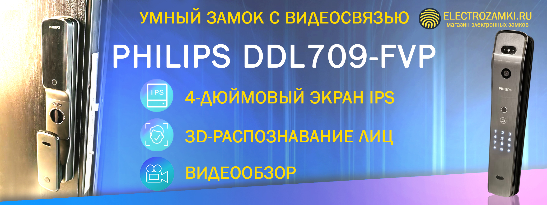 Умный замок с видеосвязью PHILIPS DDL709-FVP. 4-дюймовый экран IPS. 3D-распознавание лиц. Обзор.