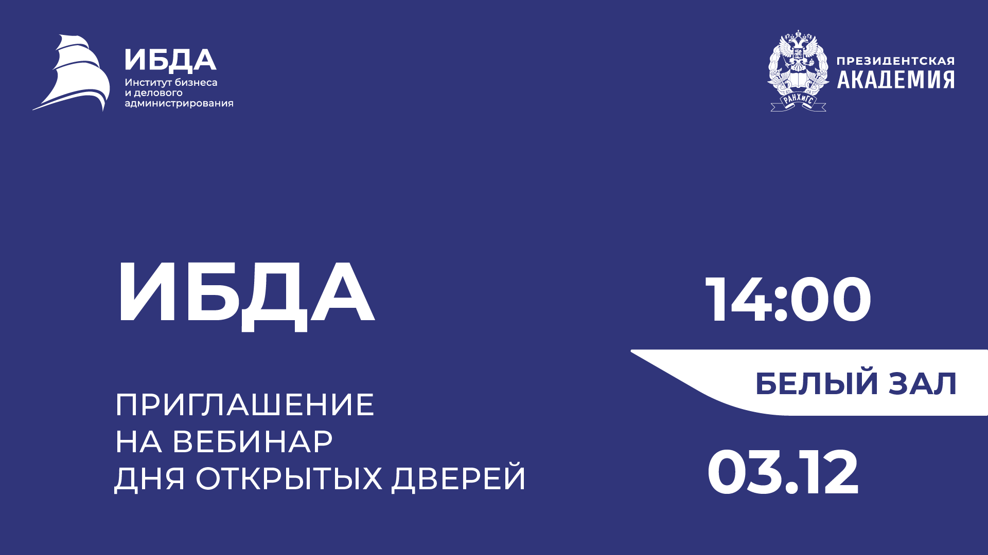 Институт бизнеса и делового администрирования ранхигс москва. Институт бизнеса и делового администрирования РАНХИГС. Институт бизнеса и делового администрирования. ИБДА РАНХИГС логотип. Президентская Академия РАНХИГС.