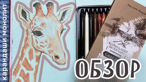 обзор на карандаши монолит от малевичъ