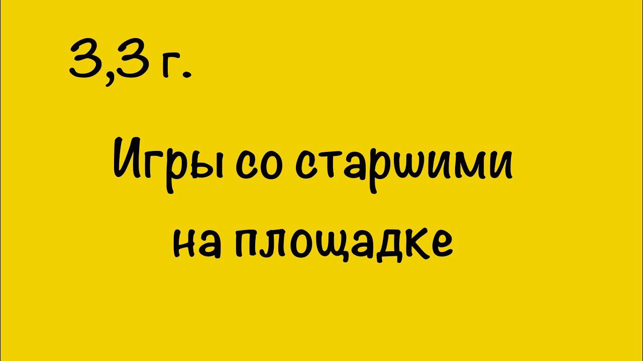 ИГРЫ СО СТАРШИМИ НА ПЛОЩАДКЕ