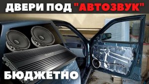 Lada Priora. Бюджетная шумоизоляция дверей "под автозвук".