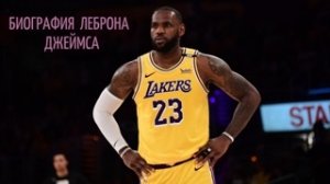Биография Леброна Джеймса