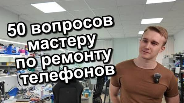 50 вопросов мастеру по ремонту телефонов👨🔧